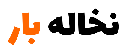 لوگو نخاله بار